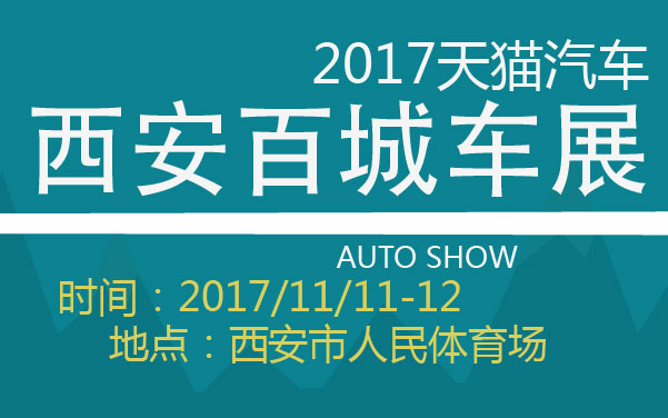 2017天猫汽车·西安百城车展 (2).jpg