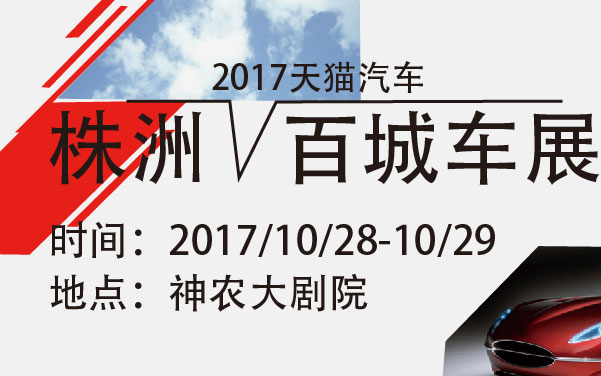 2017天猫汽车·株洲百城车展 (2).jpg