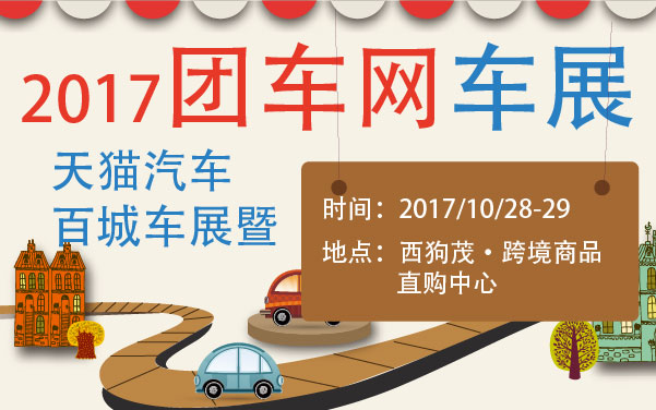 2017天猫汽车百城车展暨团车网车展 (2).jpg
