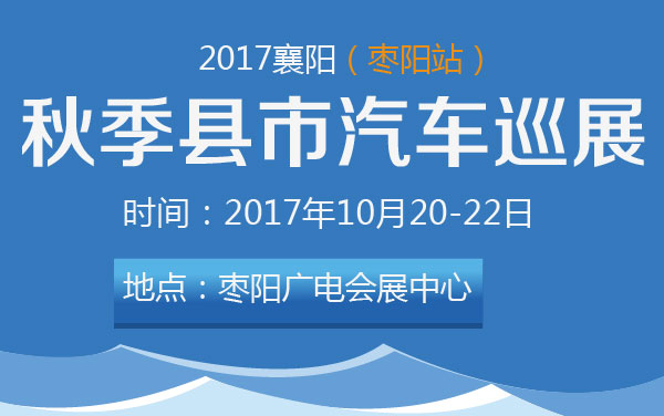 2017襄阳秋季县市汽车巡展（枣阳站） (2).jpg