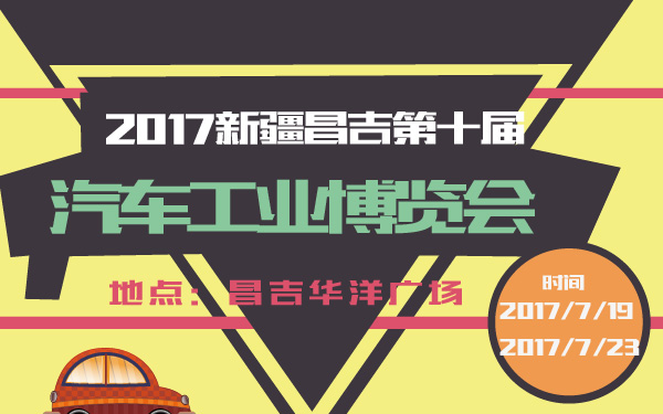 2017新疆昌吉第十届汽车工业博览会-600-01.jpg