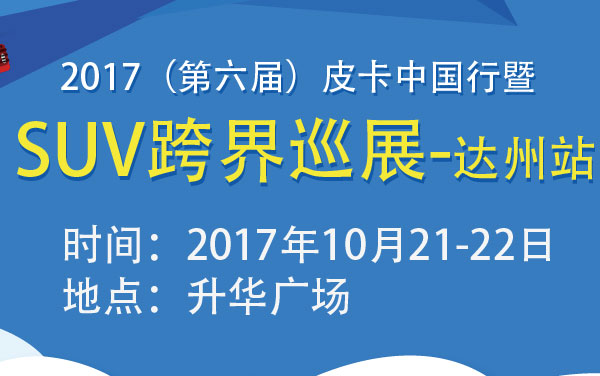 2017（第六届）皮卡中国行暨SUV跨界巡展-达州站 (2).jpg
