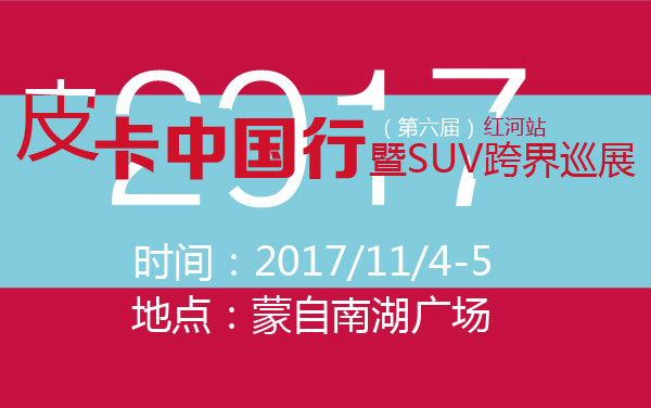 2017（第六届）皮卡中国行暨SUV跨界巡展红河站 (2).jpg