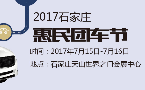 2017石家庄惠民团车节-600-01.jpg