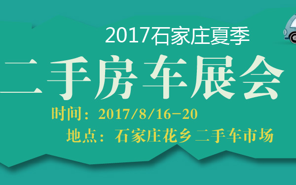 2017石家庄夏季二手房车展会-600-01.jpg