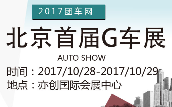 2017团车网北京首届G车展 (2).jpg