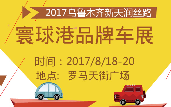 2017乌鲁木齐新天润丝路寰球港品牌车展-600-01.jpg
