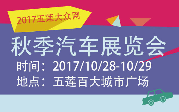 2017五莲大众网秋季汽车展览会 (2).jpg