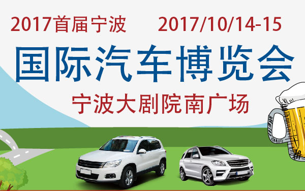 2017首届宁波国际汽车博览会 (2).jpg