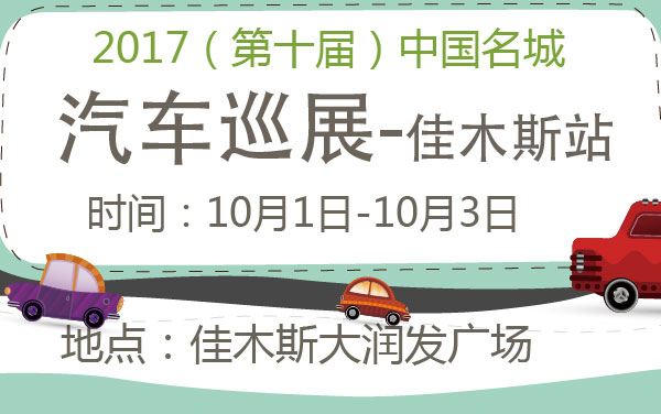 2017（第十届）中国名城汽车巡展-佳木斯站 (2).jpg