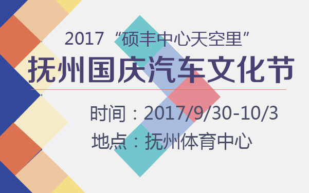 2017“硕丰中心天空里”抚州国庆汽车文化节 (2).jpg