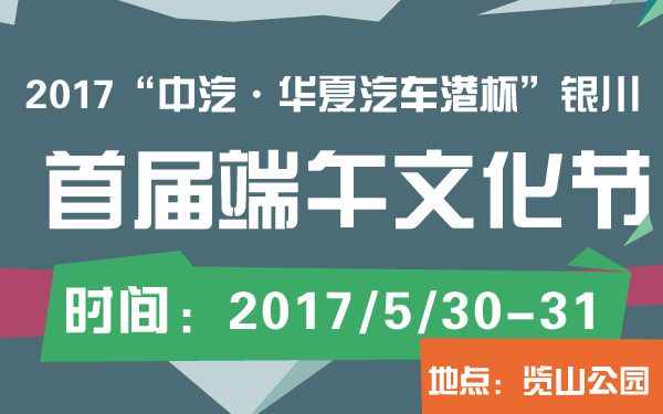 2017“中汽·华夏汽车港杯”银川首届端午文化节-600-01.jpg