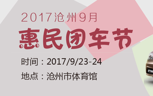 2017沧州9月惠民团车节 (2).jpg