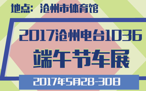 2017沧州电台1036端午节车展-600-01.jpg