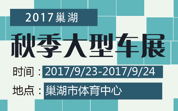2017巢湖秋季大型车展 (2).jpg