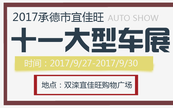 2017承德市宜佳旺十一大型车展 (2).jpg