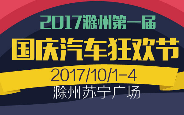 2017滁州第一届国庆汽车狂欢节 (2).jpg