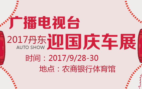 2017丹东广播电视台迎国庆车展 (2).jpg