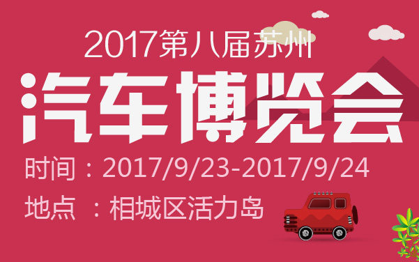 2017第八届苏州汽车博览会 (2).jpg