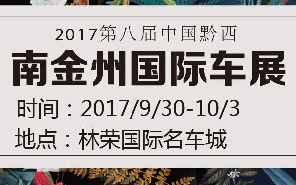 2017第八届中国黔西南金州国际车展 (2).jpg