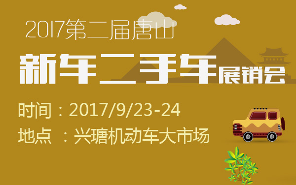 2017第二届唐山新车二手车展销会 (2).jpg