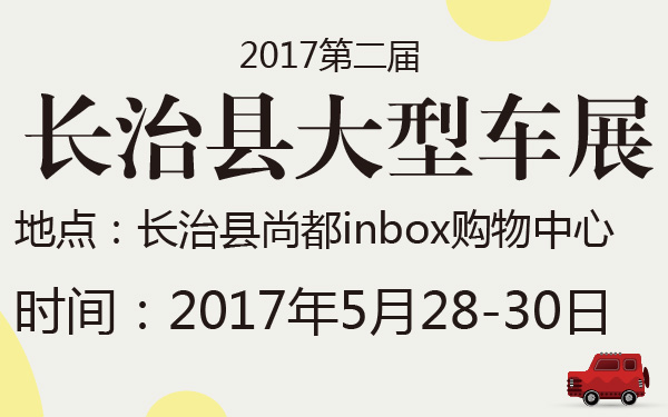 2017第二届长治县大型车展-600-01.jpg