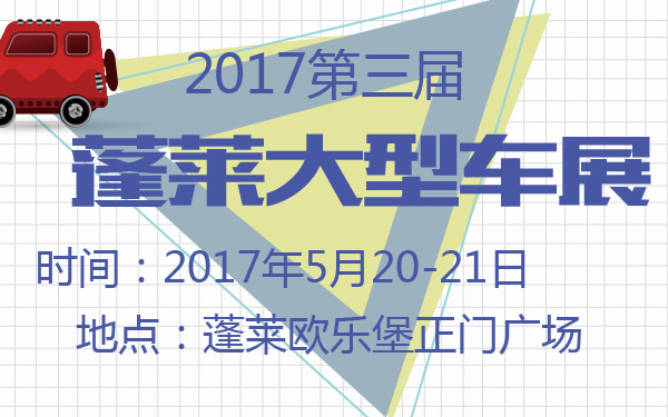 2017第三届蓬莱大型车展-600-01.jpg