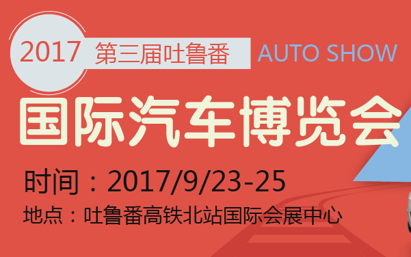 2017第三届吐鲁番国际汽车博览会 (2).jpg