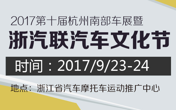 2017第十届杭州南部车展暨浙汽联汽车文化节 (2).jpg