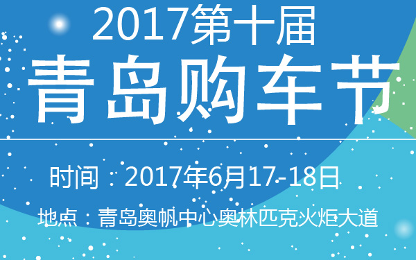 2017第十届青岛购车节-600-01.jpg