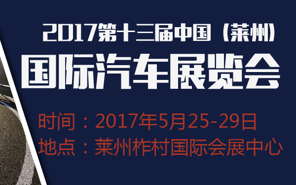 2017第十三届中国（莱州）国际汽车展览会-600-01.jpg