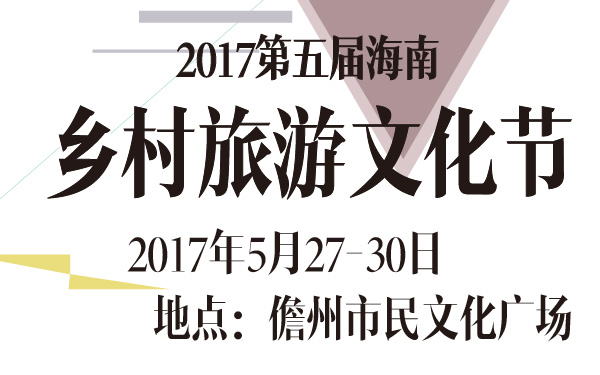 2017第五届海南乡村旅游文化节-600-01.jpg