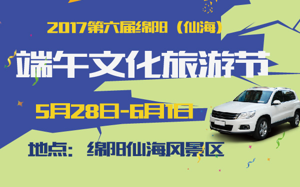 2017第六届绵阳（仙海）端午文化旅游节-600-01.jpg