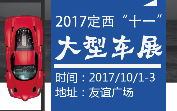 2017定西“十一”大型车展 (2).jpg
