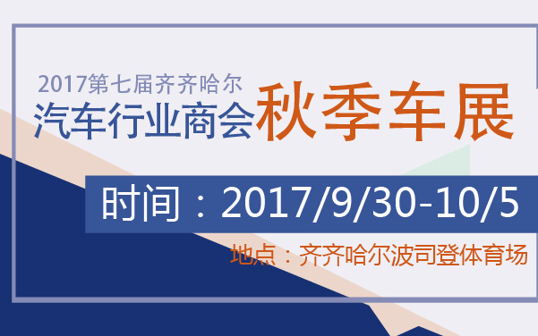 2017第七届齐齐哈尔汽车行业商会秋季车展 (2).jpg