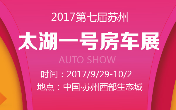 2017第七届苏州太湖一号房车展 (2).jpg