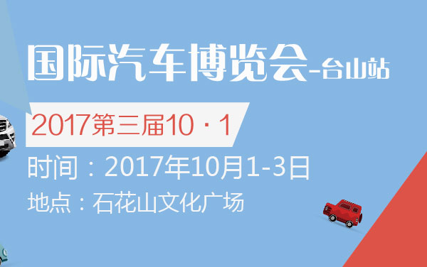2017第三届10·1国际汽车博览会-台山站 (2).jpg