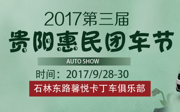 2017第三届贵阳惠民团车节 (2).jpg
