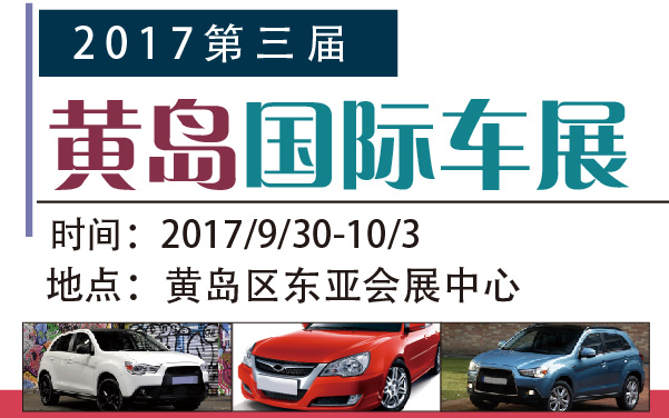 2017第三届黄岛国际车展 (2).jpg