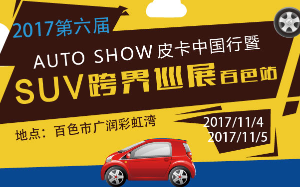 2017（第六届）皮卡中国行暨SUV跨界巡展百色站 (2).jpg