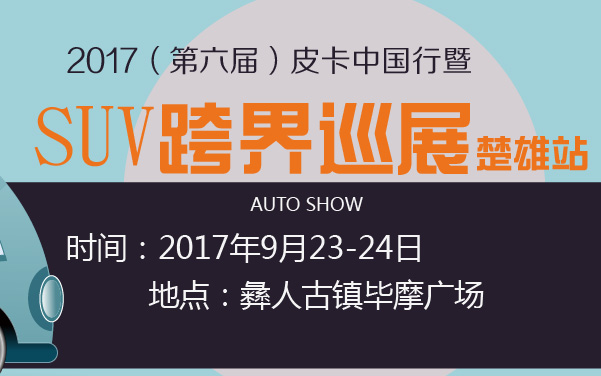 2017（第六届）皮卡中国行暨SUV跨界巡展楚雄站 (2).jpg