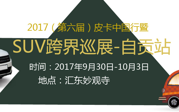 2017（第六届）皮卡中国行暨SUV跨界巡展-自贡站 (2).jpg