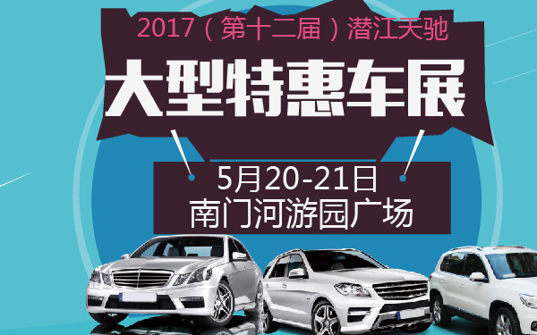 2017（第十二届）潜江天驰大型特惠车展-600-01.jpg