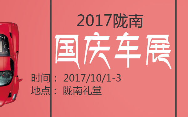 2017陇南国庆车展 (2).jpg