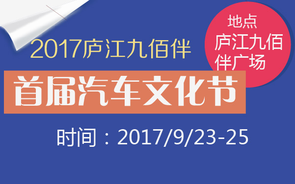 2017庐江九佰伴首届汽车文化节 (2).jpg