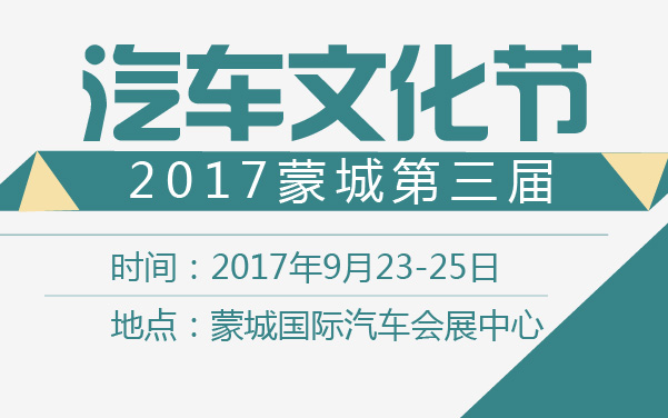 2017蒙城第三届汽车文化节 (2).jpg