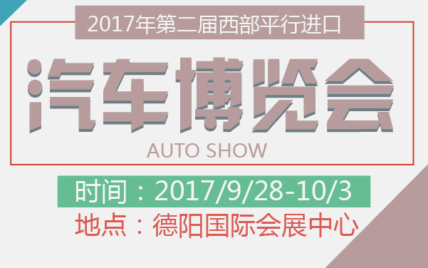 2017年第二届西部平行进口汽车博览会 (2).jpg