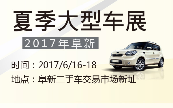 2017年阜新夏季大型车展-600-01.jpg