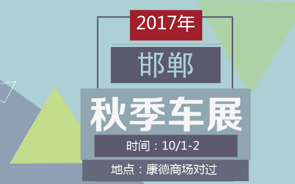 2017年邯郸秋季车展 (2).jpg