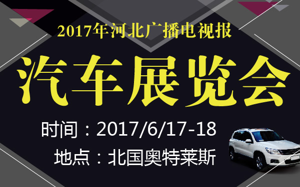 2017年河北广播电视报汽车展览会-600-01.jpg